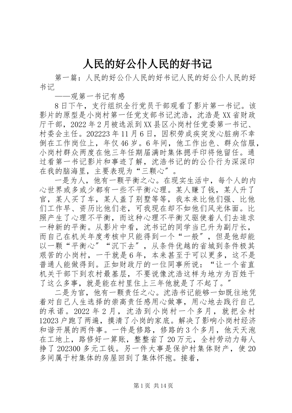 2023年人民的好公仆人民的好书记.docx_第1页