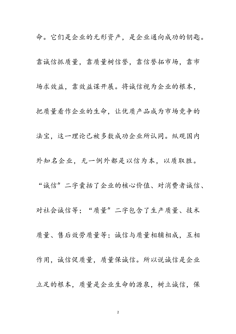 2023年以诚信为本以质量为生演讲稿范文.doc_第2页