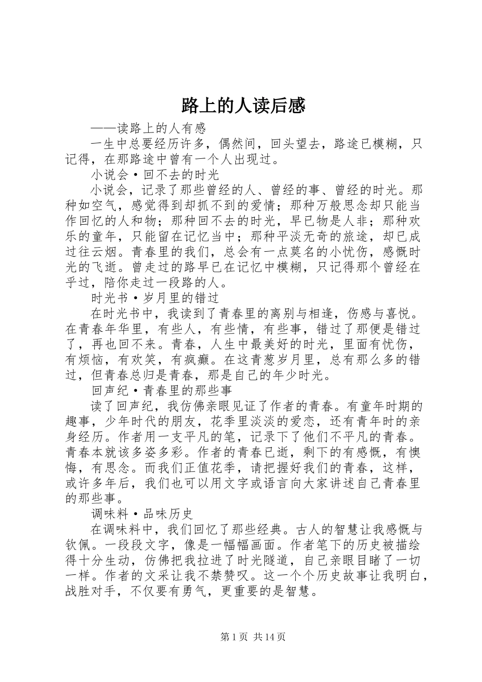 2023年《路上的人》读后感.docx_第1页