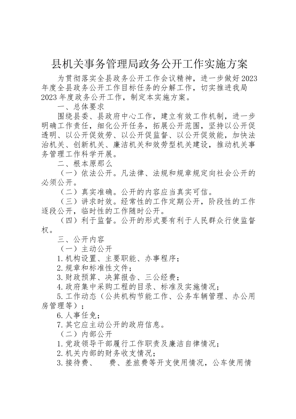 2023年县机关事务管理局政务公开工作实施方案.doc_第1页