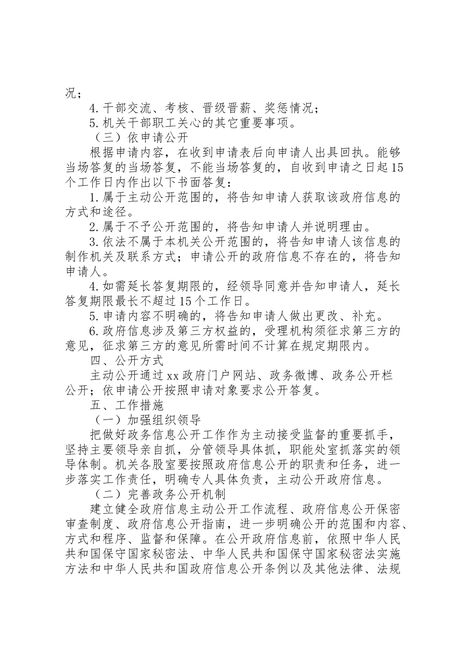 2023年县机关事务管理局政务公开工作实施方案.doc_第2页