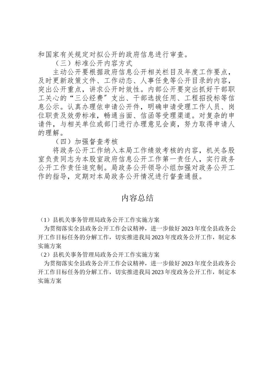 2023年县机关事务管理局政务公开工作实施方案.doc_第3页
