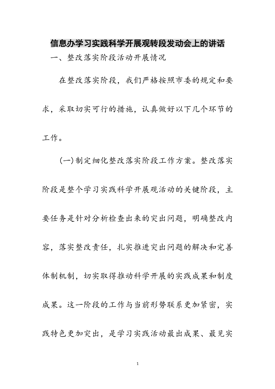 2023年信息办学习实践科学发展观转段动员会上的讲话范文.doc_第1页