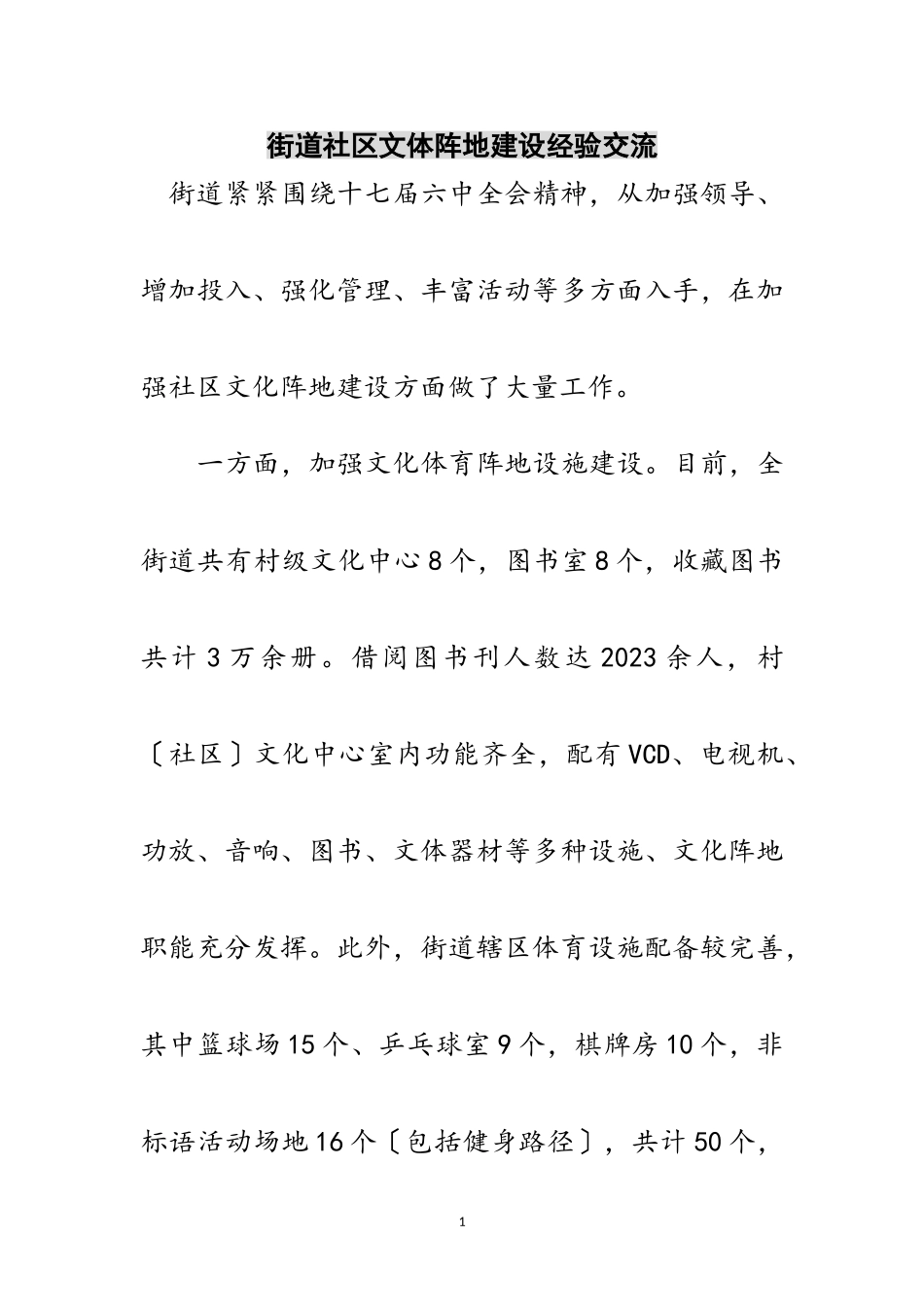 2023年街道社区文体阵地建设经验交流范文.doc_第1页