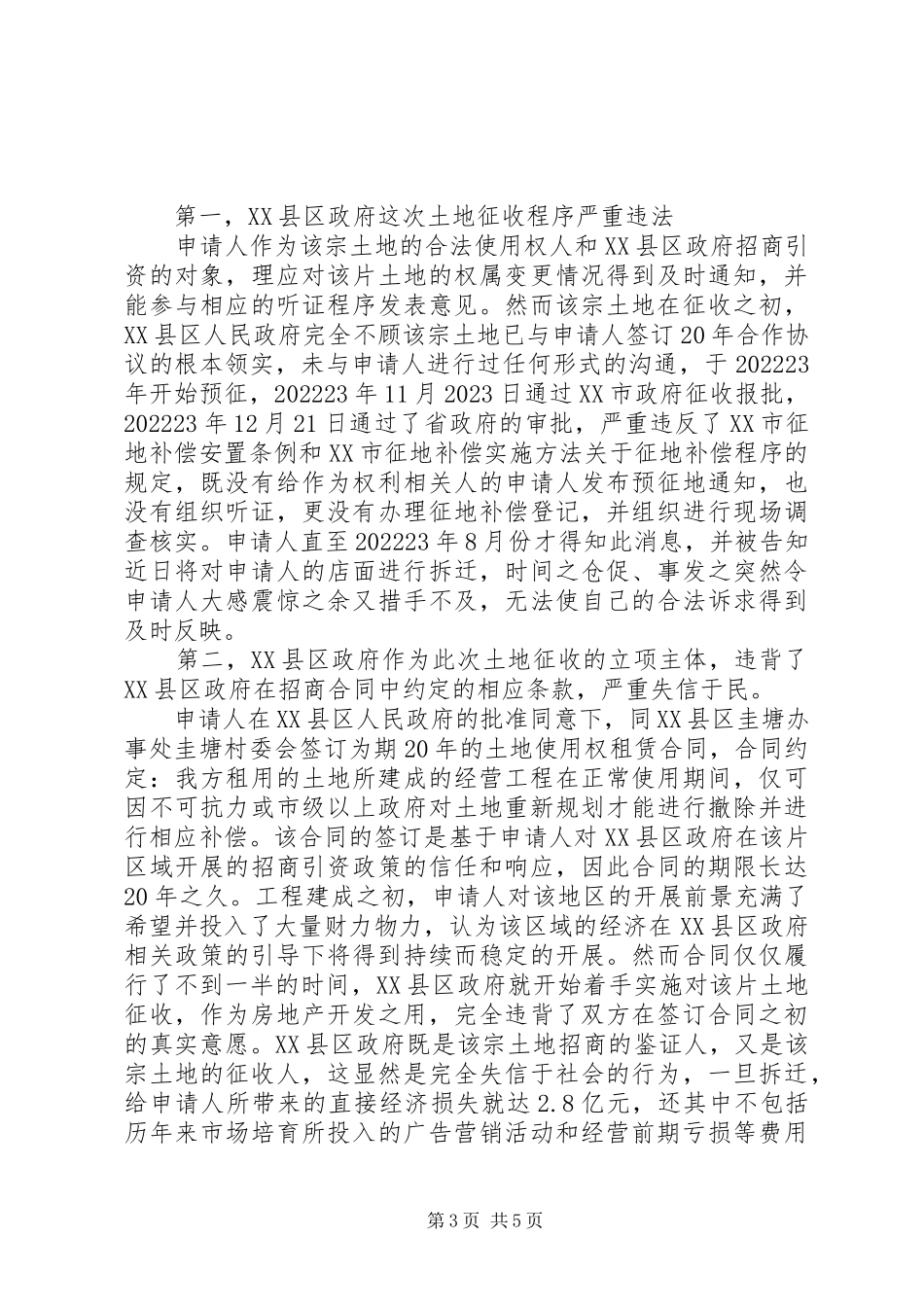 2023年征地拆迁协调申请书.docx_第3页