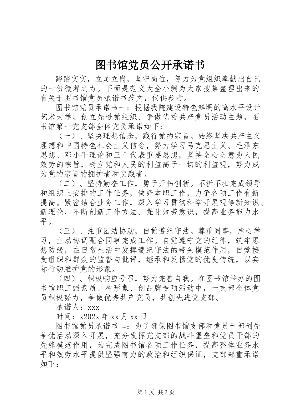 2023年图书馆党员公开承诺书.docx_第1页