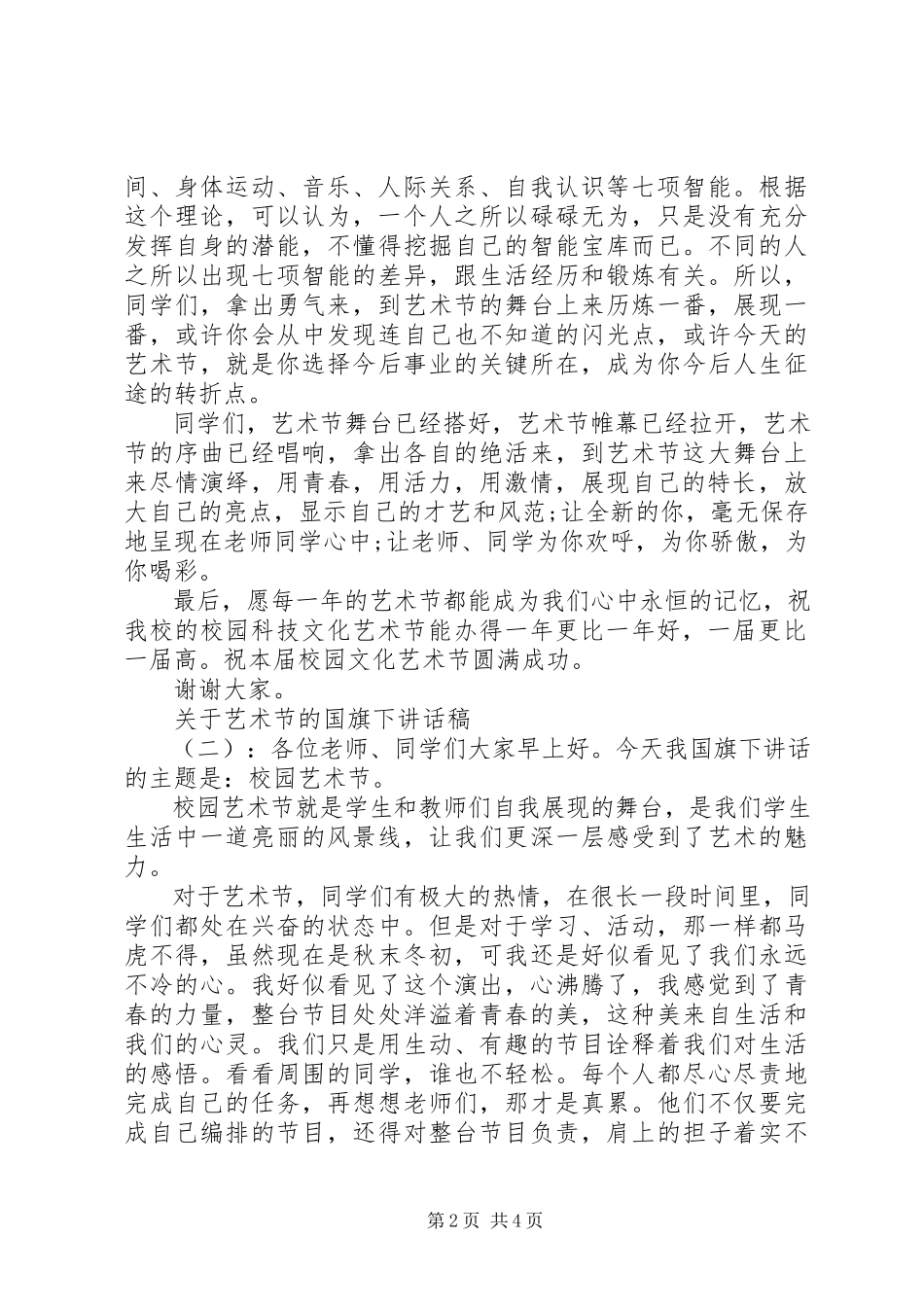 2023年艺术节的国旗下致辞稿.docx_第2页