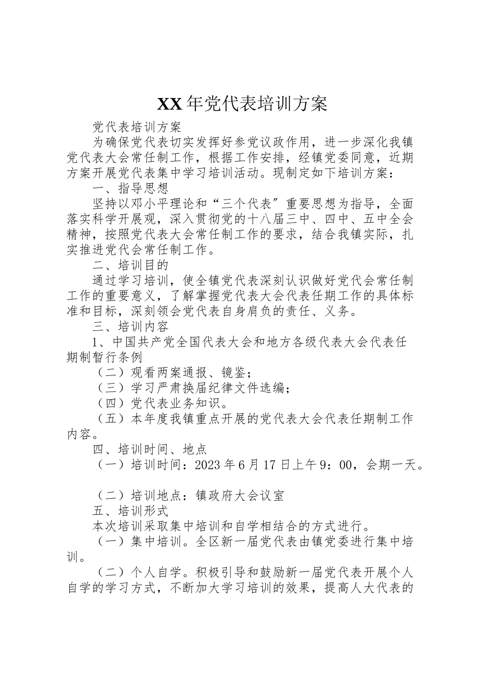 2023年党代表培训方案 .doc_第1页