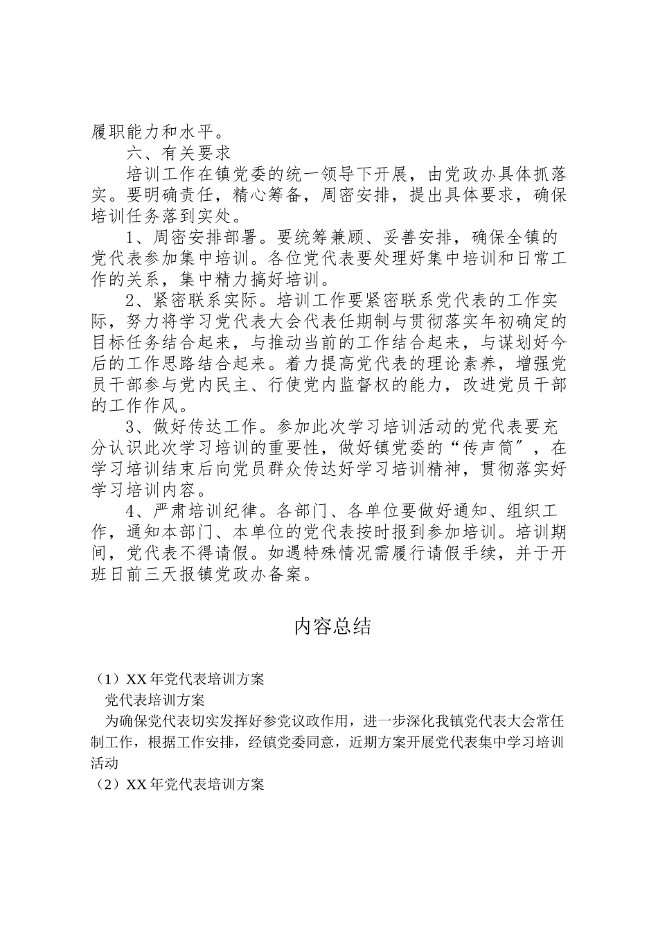 2023年党代表培训方案 .doc_第2页