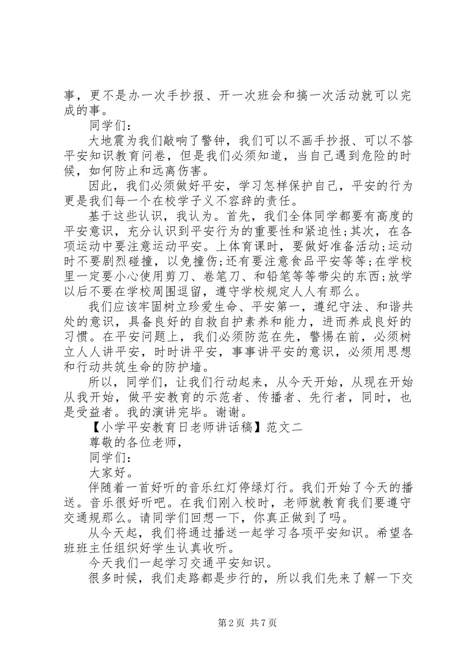 2023年小学安全教育日老师致辞稿三篇.docx_第2页