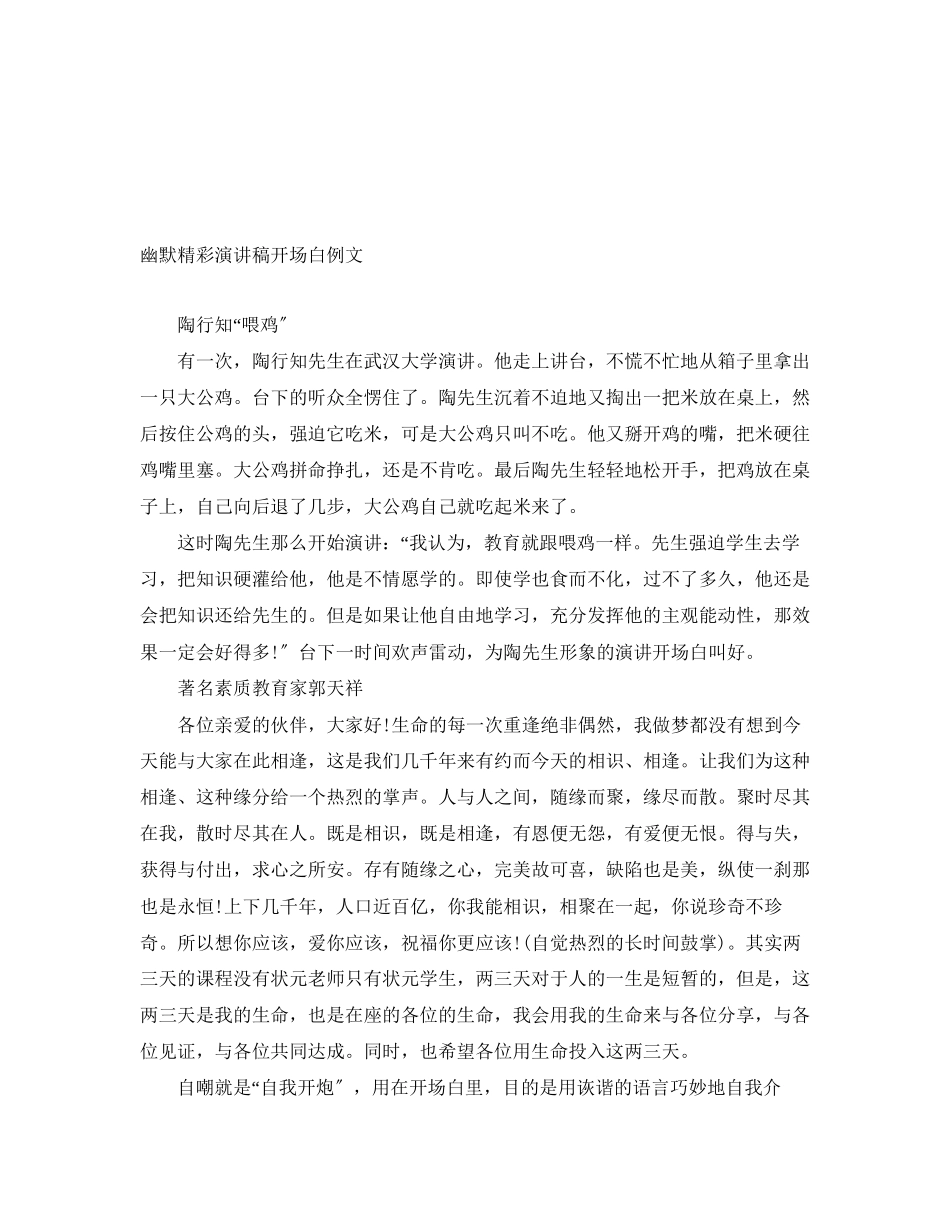 2023年幽默精彩演讲稿开场白例文.docx_第1页