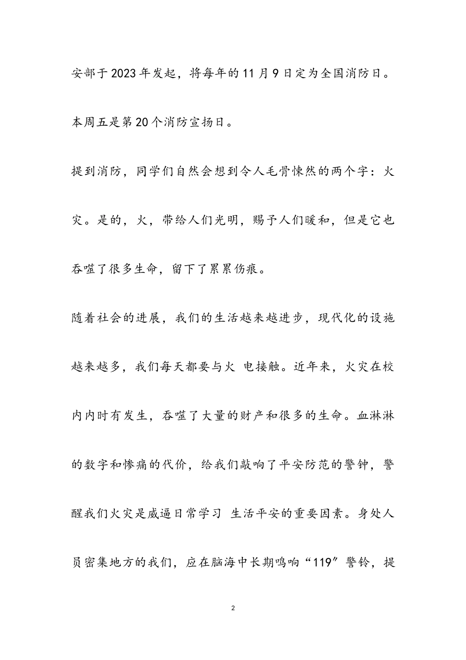 2023年中学生消防安全主题班会演讲稿.doc_第2页