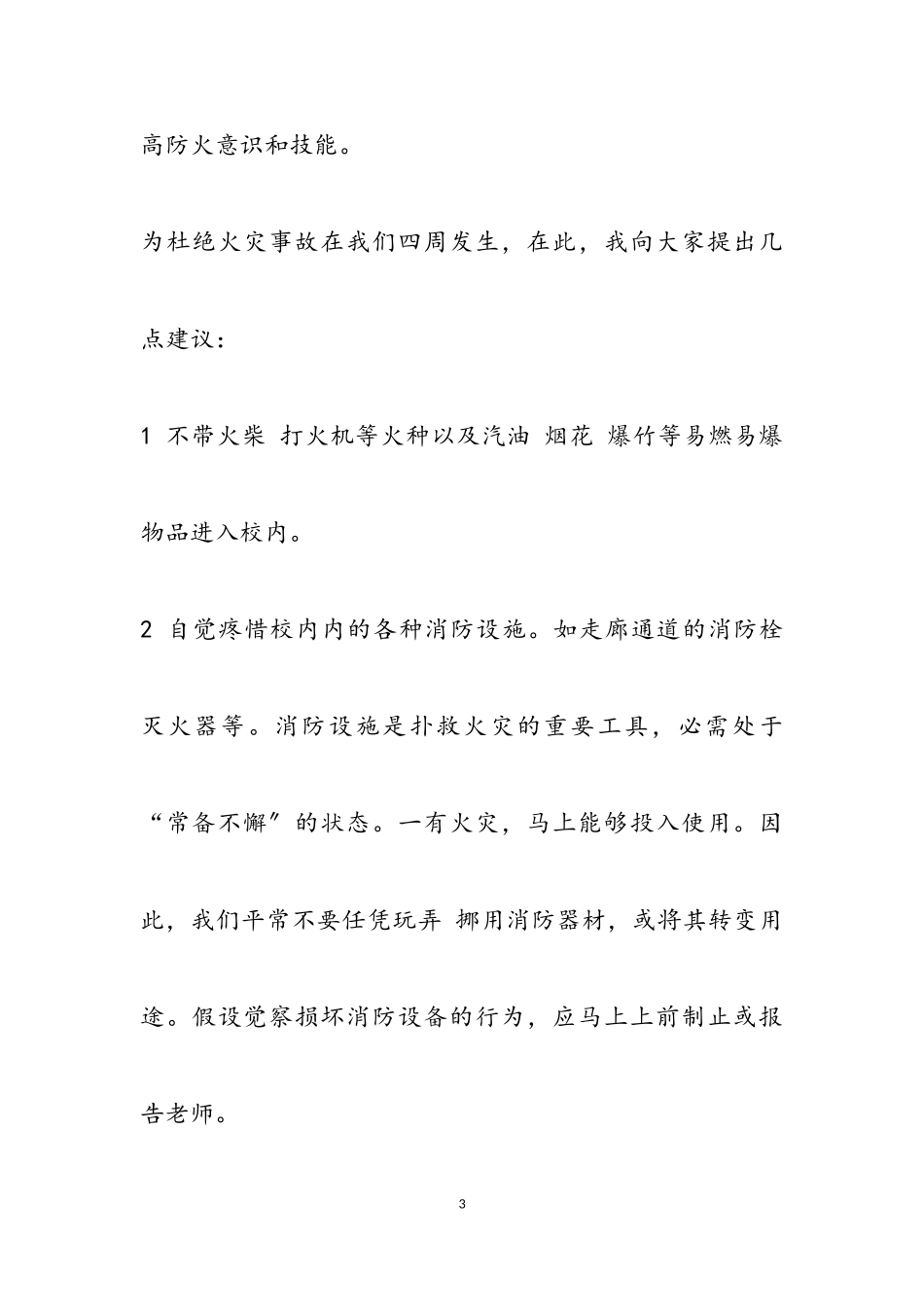 2023年中学生消防安全主题班会演讲稿.doc_第3页