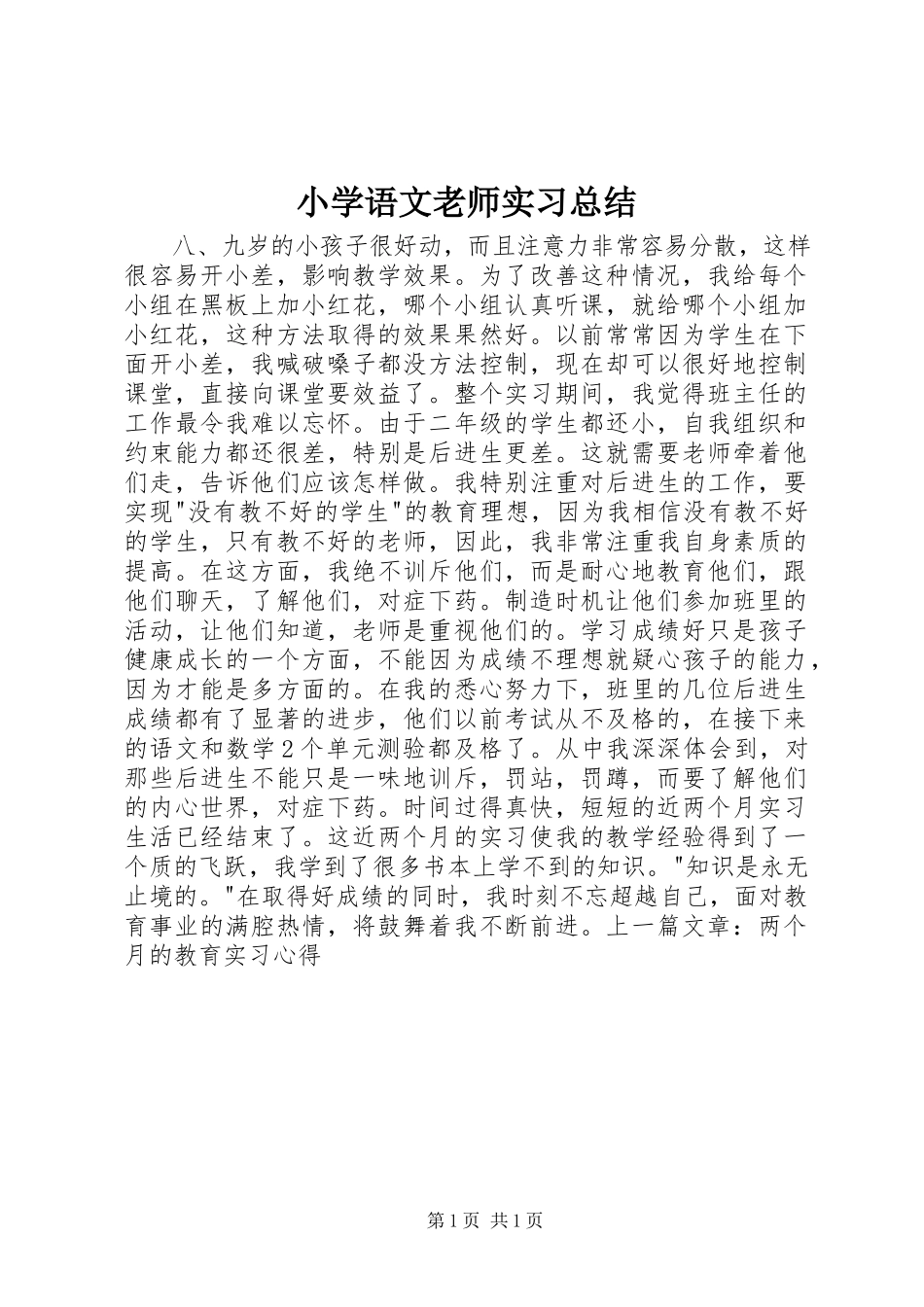 2023年《小学语文老师实习总结》新编.docx_第1页