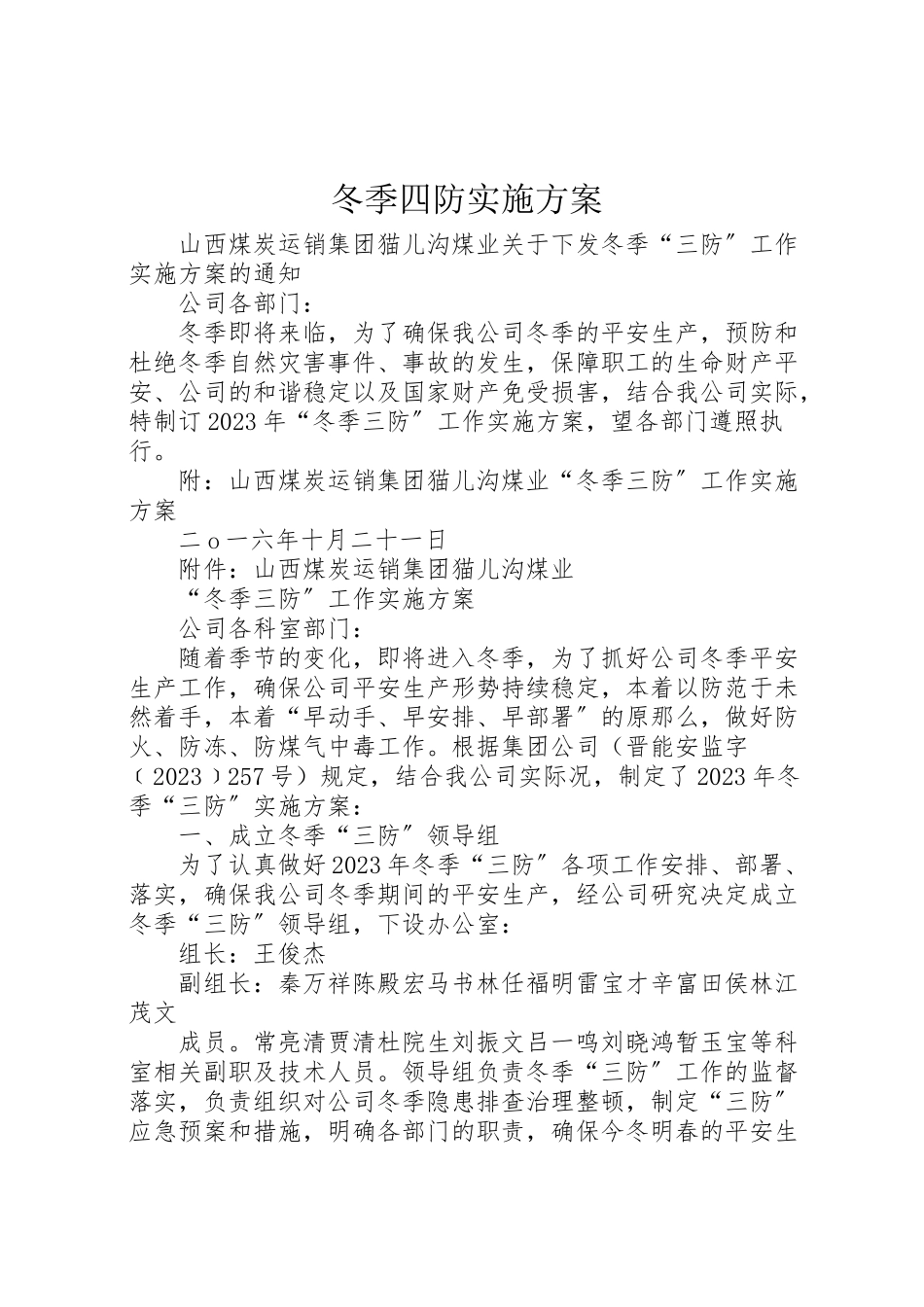 2023年冬季四防实施方案 3.doc_第1页