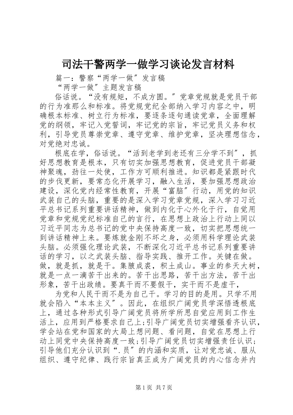 2023年司法干警两学一做学习谈论讲话材料.docx_第1页