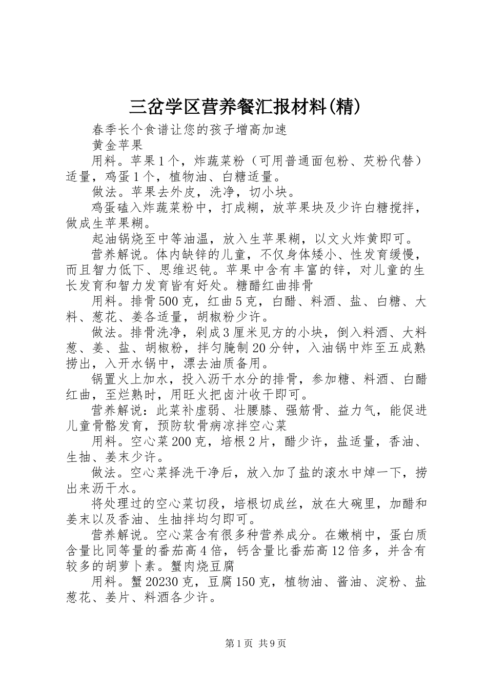2023年三岔学区营养餐汇报材料精.docx_第1页