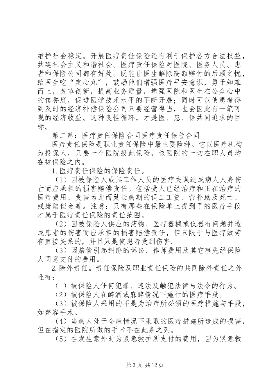 2023年医疗责任保险的意义.docx_第3页