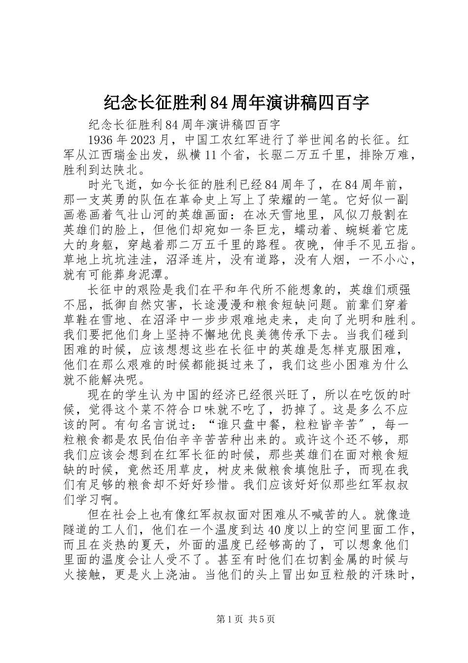 2023年纪念长征胜利84周演讲稿四百字.docx_第1页
