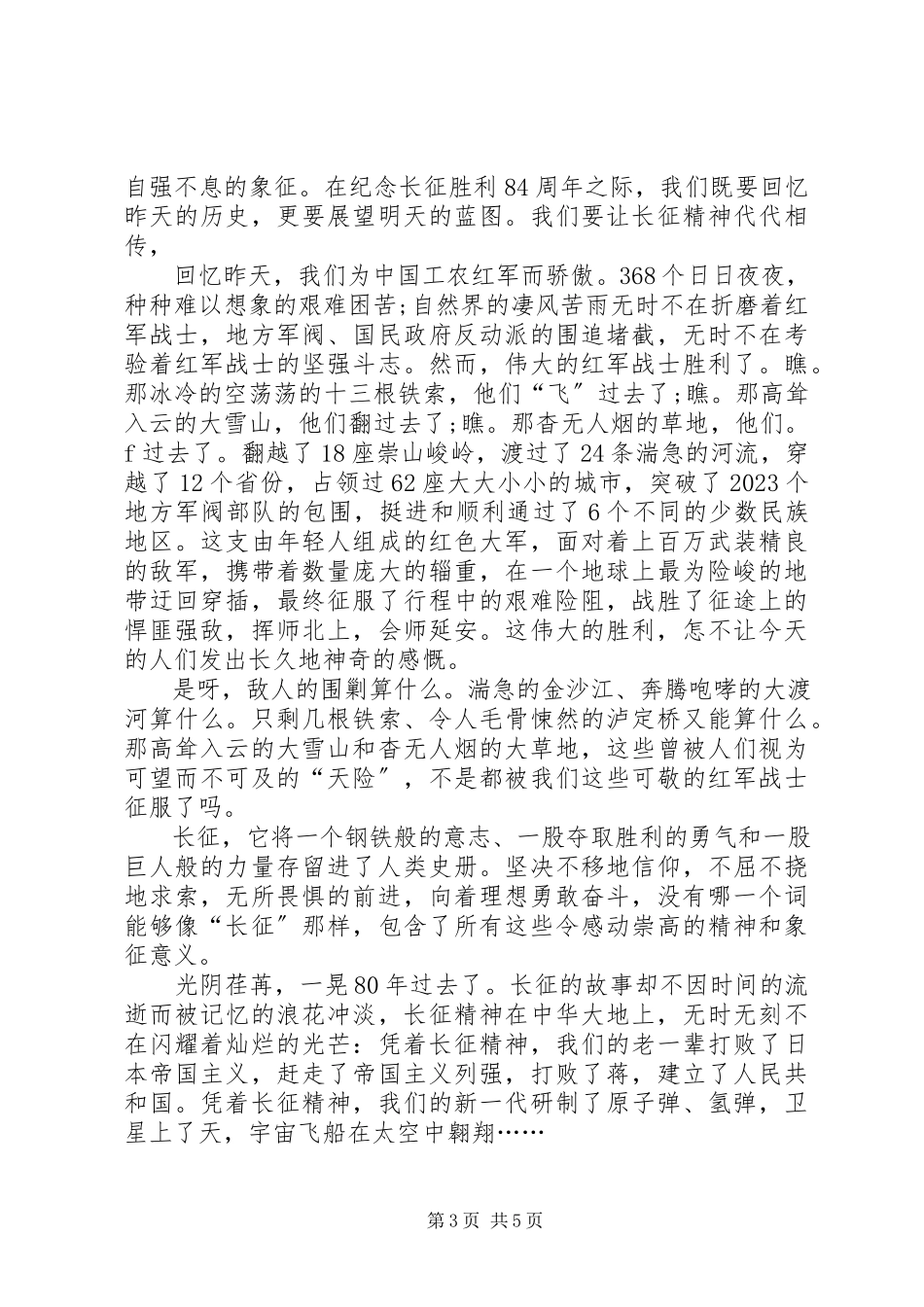2023年纪念长征胜利84周演讲稿四百字.docx_第3页