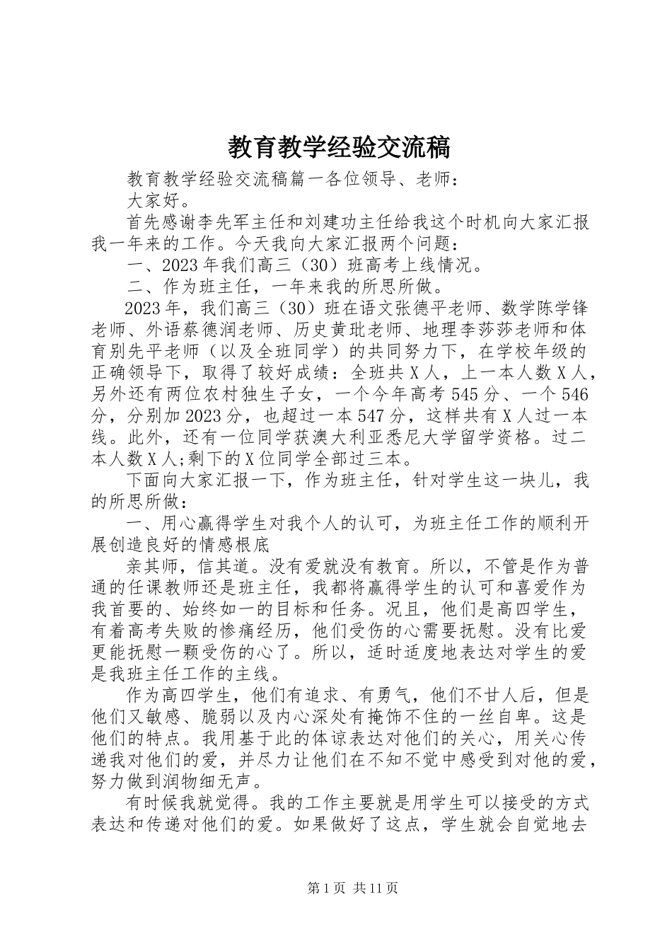 2023年教育教学经验交流稿.docx_第1页