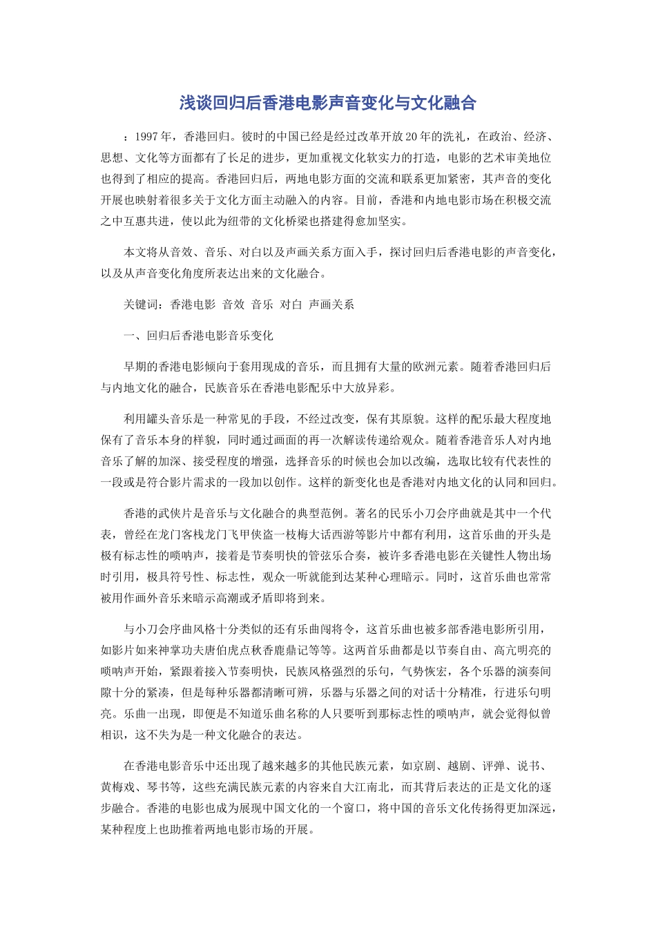 2023年浅谈回归后香港电影声音变化与文化融合.docx_第1页