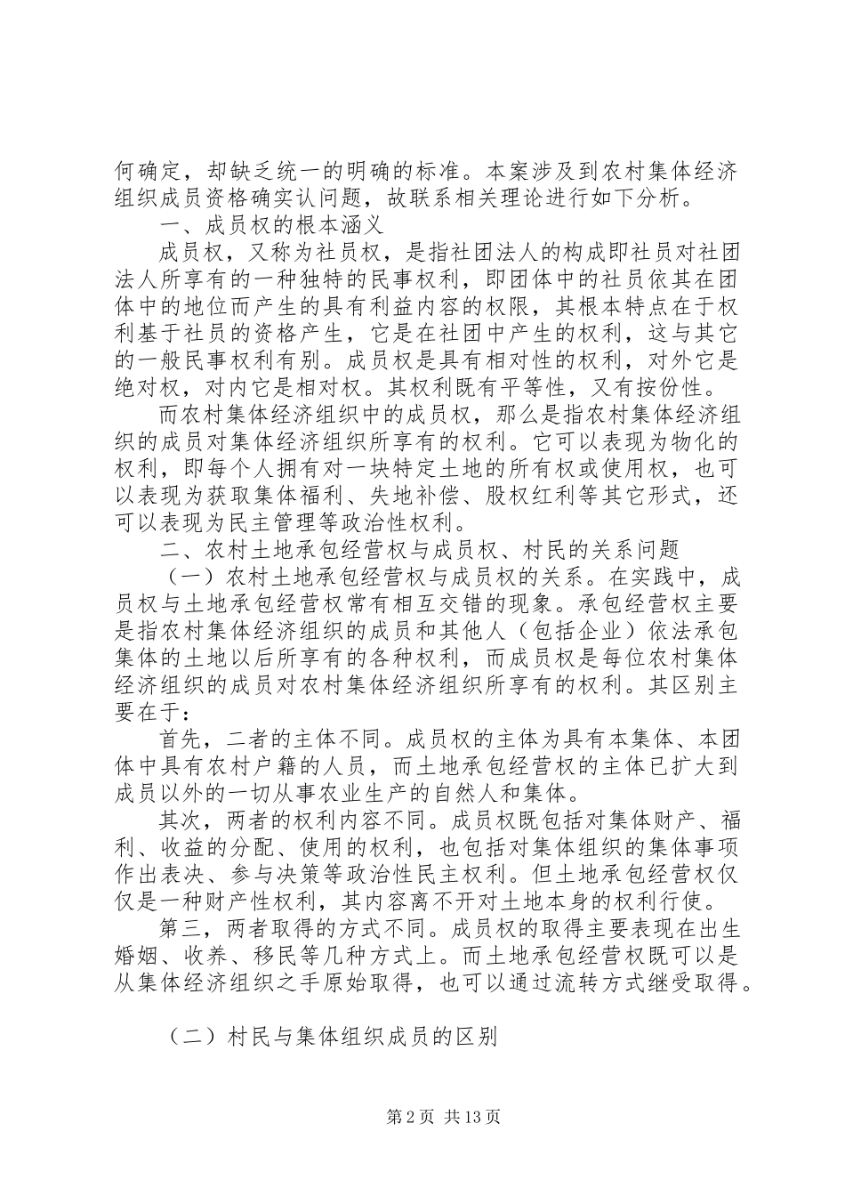 2023年农村集体经济组织成员资格问题.docx_第2页