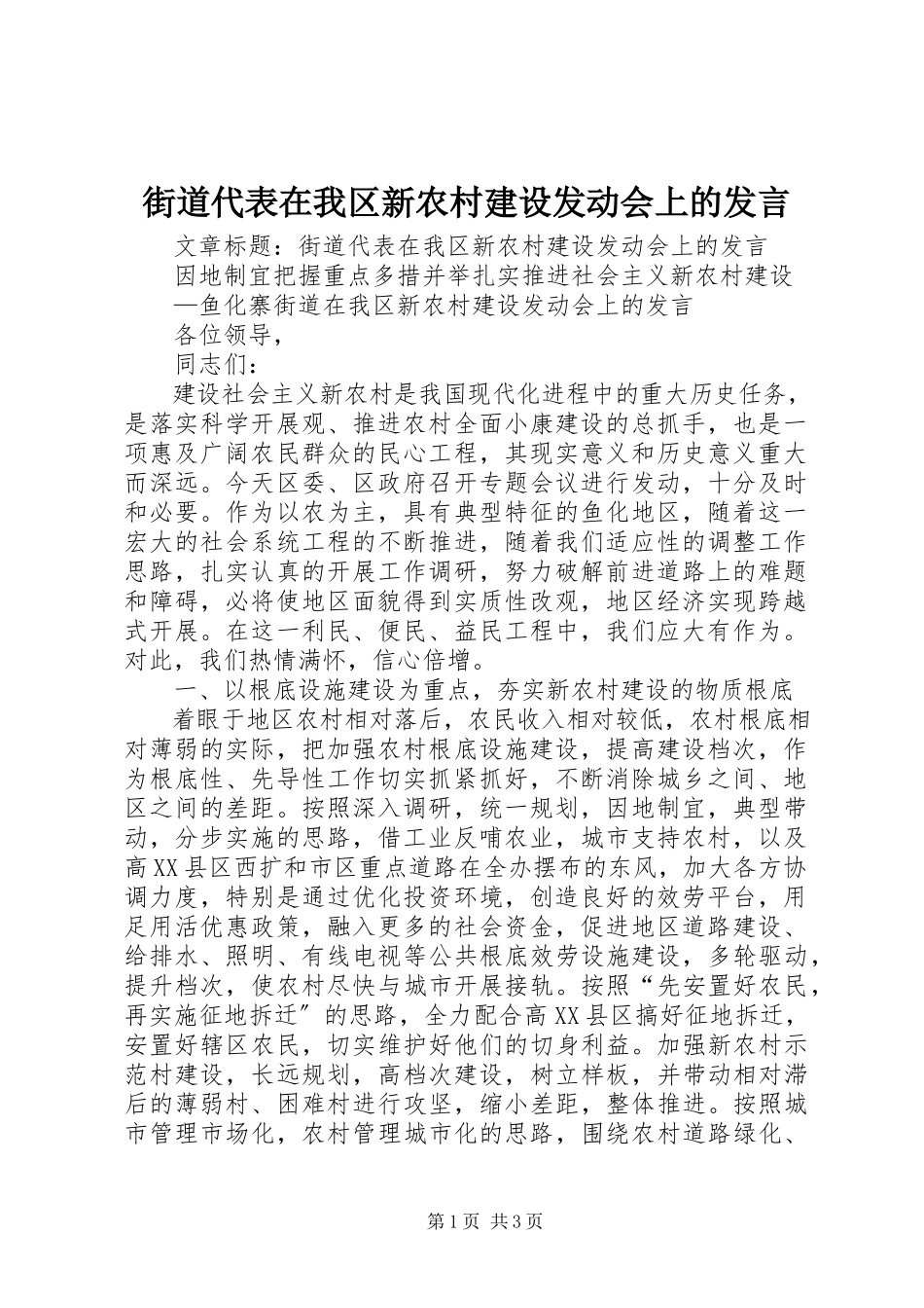 2023年街道代表在我区新农村建设动员会上的讲话.docx_第1页