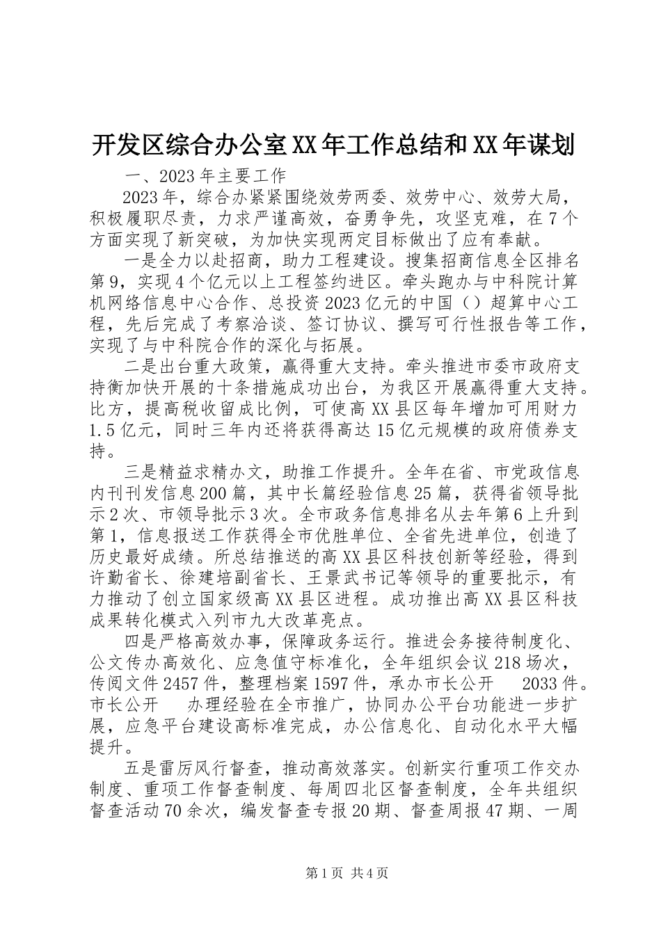 2023年开发区综合办公室工作总结和谋划.docx_第1页