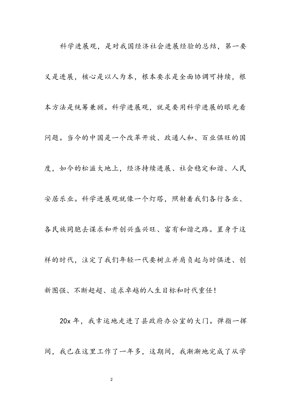 2023年政府办践行理解科学发展观演讲稿.docx_第2页