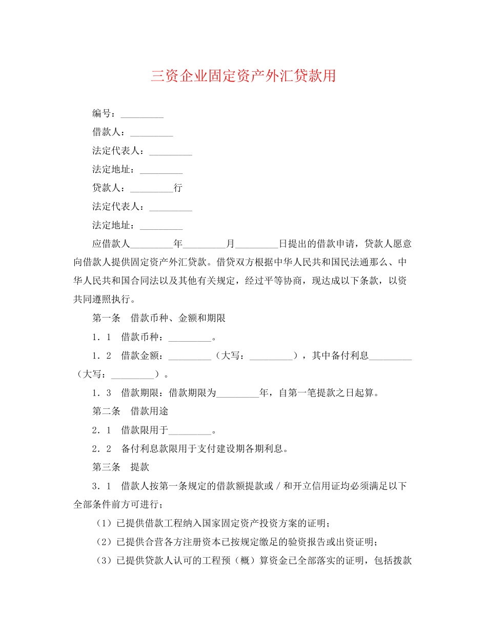 2023年三资企业固定资产外汇贷款用.docx_第1页