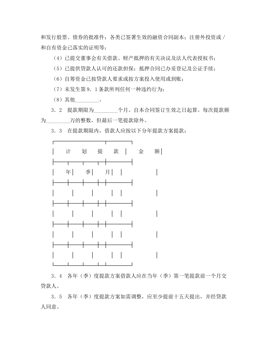 2023年三资企业固定资产外汇贷款用.docx_第2页