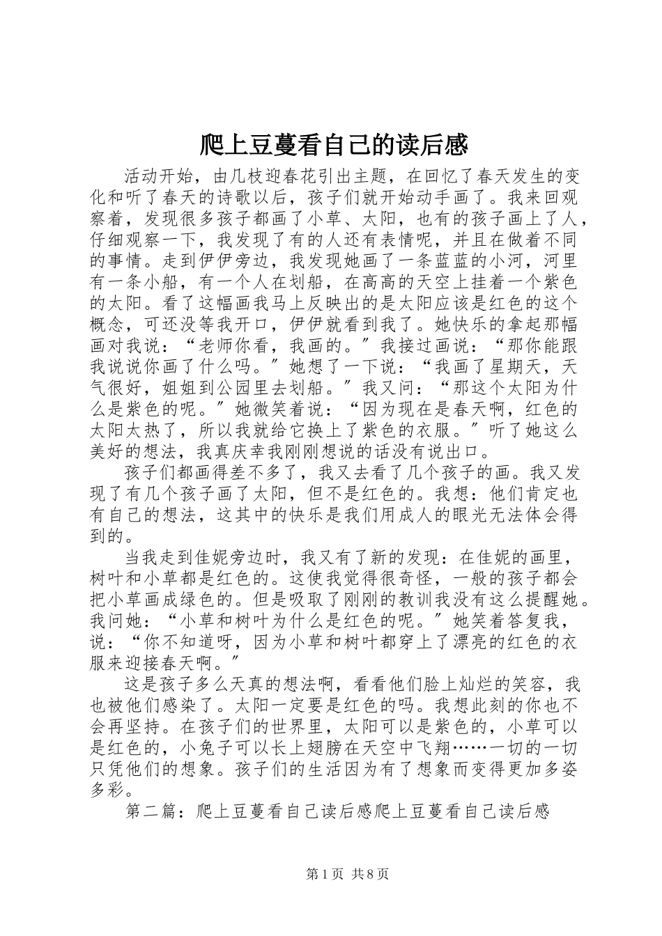 2023年《爬上豆蔓看自己》的读后感新编.docx_第1页