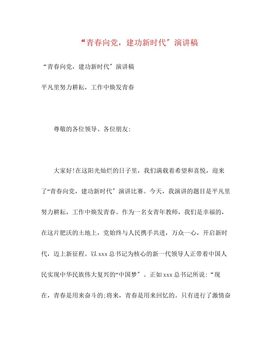 2023年青春向党建功新时代演讲稿.docx_第1页