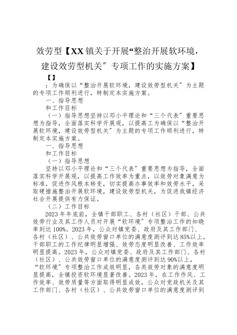 2023年服务型【镇关于开展整治发展软环境建设服务型机关专项工作的实施方案】.doc_第1页