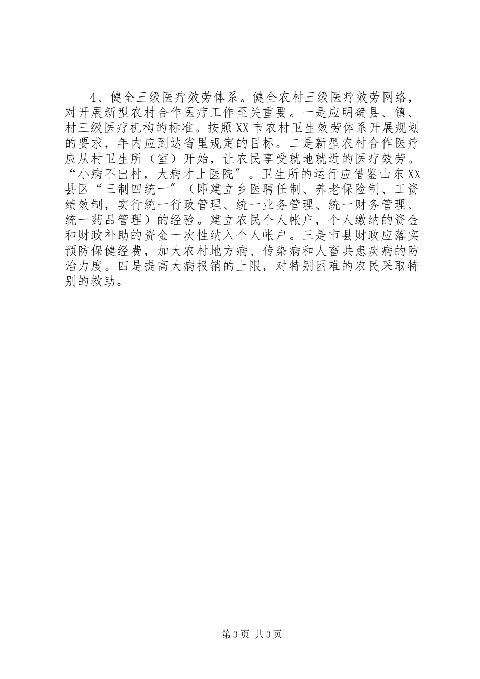 2023年推进和完善我市新型农村合作医疗制度的几点思考.docx_第3页