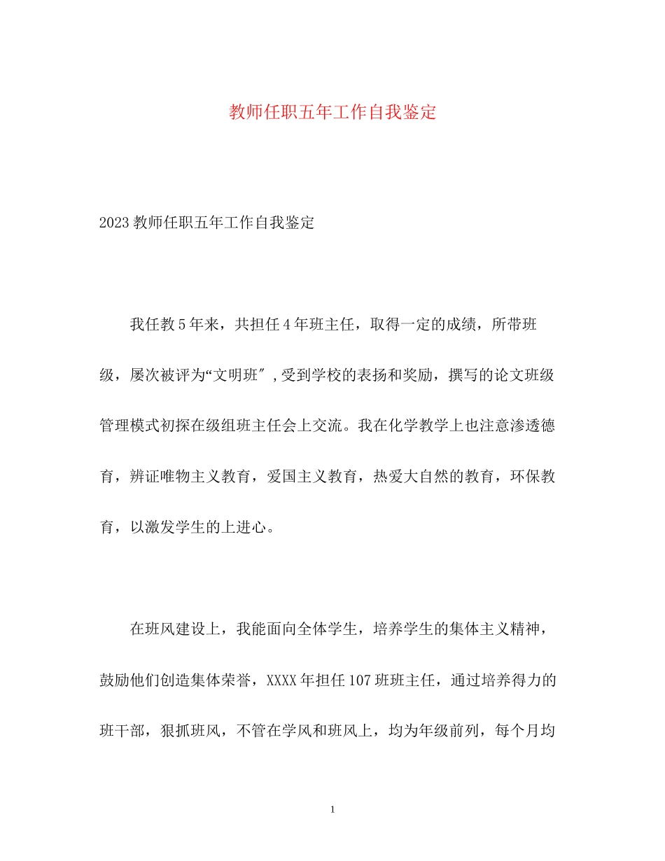 2023年教师任职五工作自我鉴定.docx_第1页