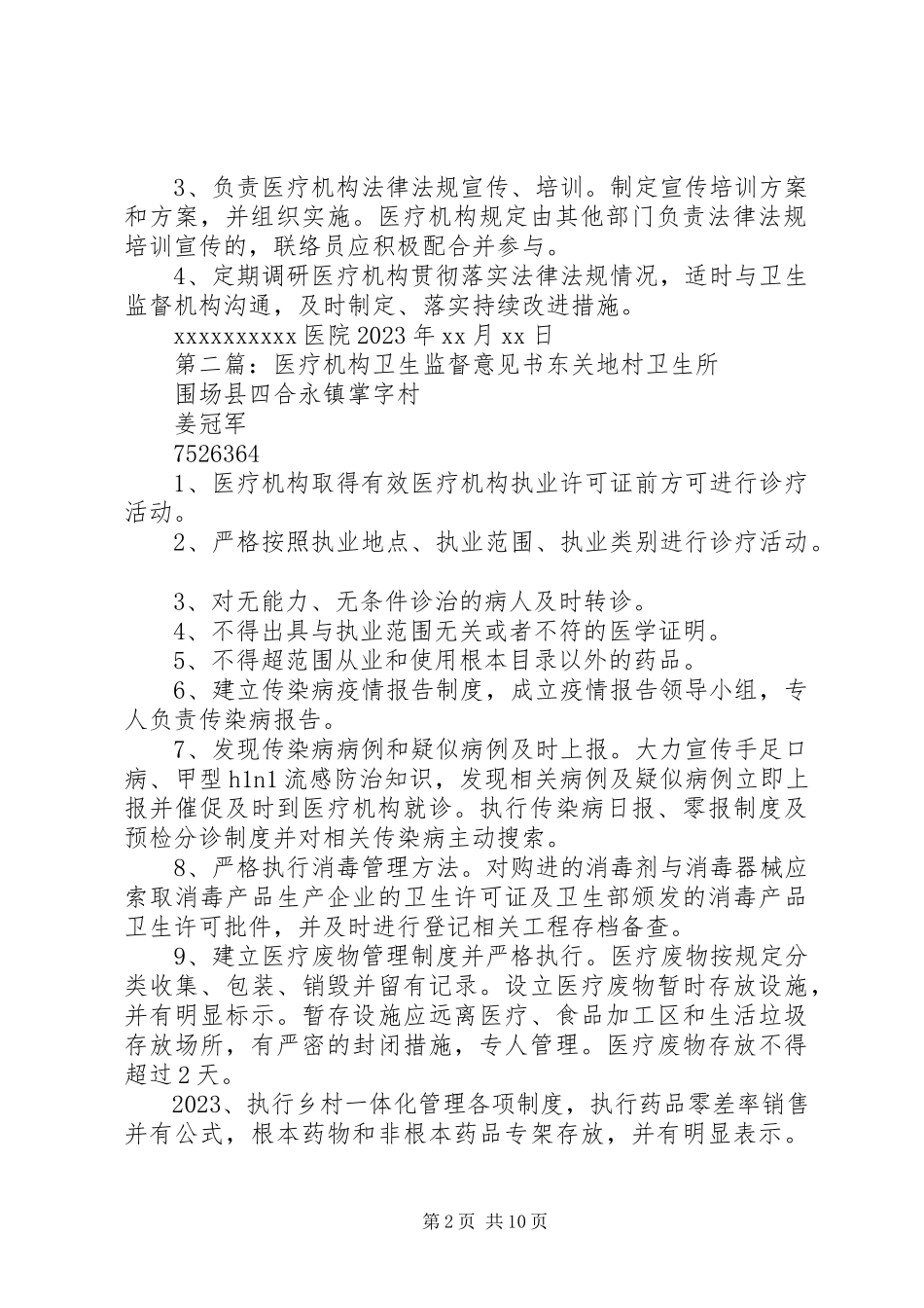 2023年医疗机构卫生监督联络员制度.docx_第2页