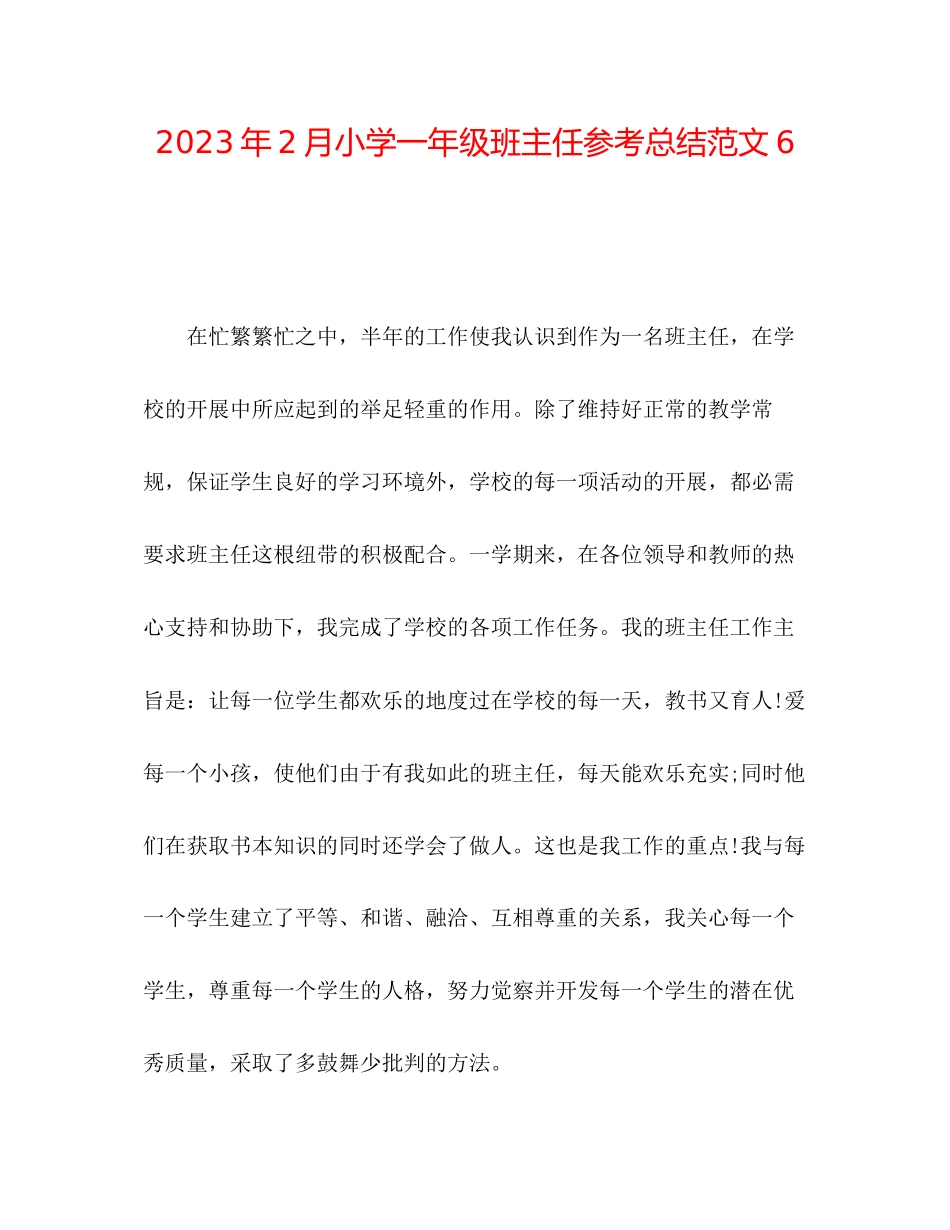 2023年2月小学一级班主任总结范文6.docx_第1页