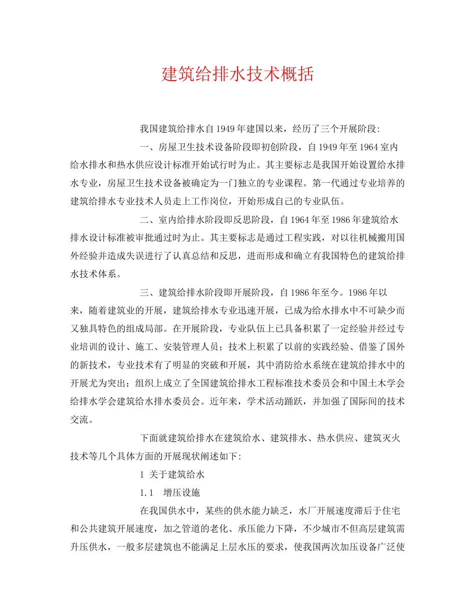 2023年《安全环境环保技术》之建筑给排水技术概括.docx_第1页