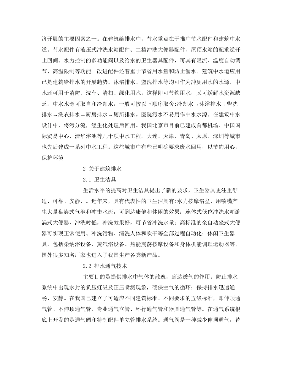 2023年《安全环境环保技术》之建筑给排水技术概括.docx_第3页