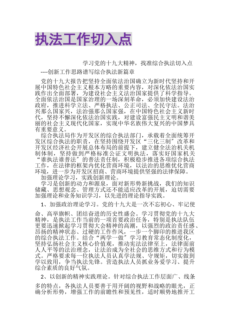 2023年执法工作切入点.doc_第1页