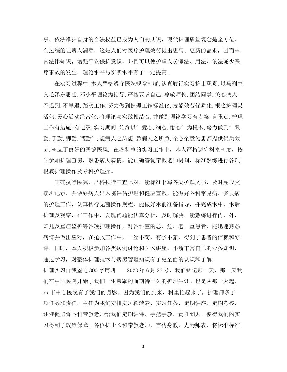 2023年护理实习自我鉴定300字.docx_第3页
