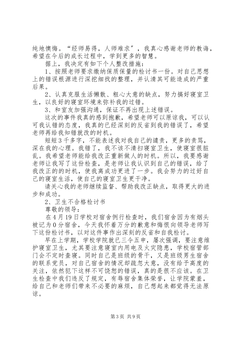 2023年卫生检查不合格保证书.docx_第3页
