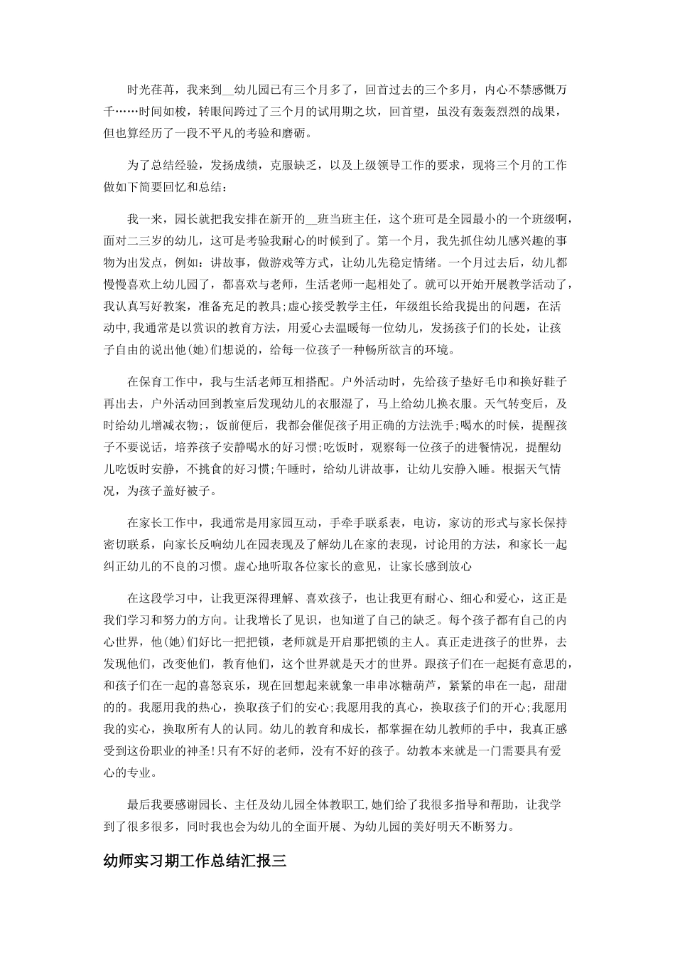 2023年幼师实习期工作总结汇报.docx_第2页