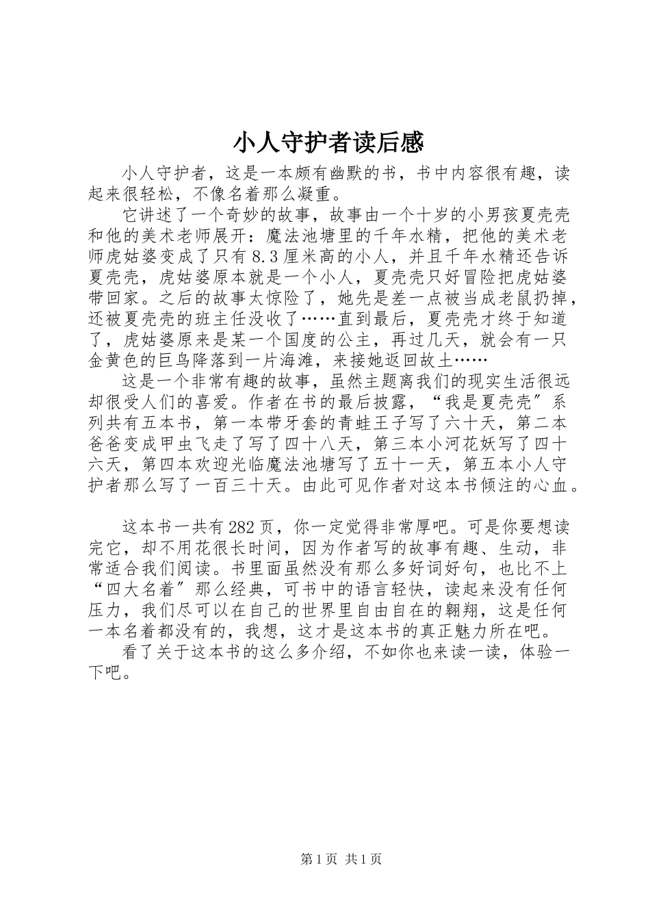 2023年《小人守护者》读后感新编.docx_第1页
