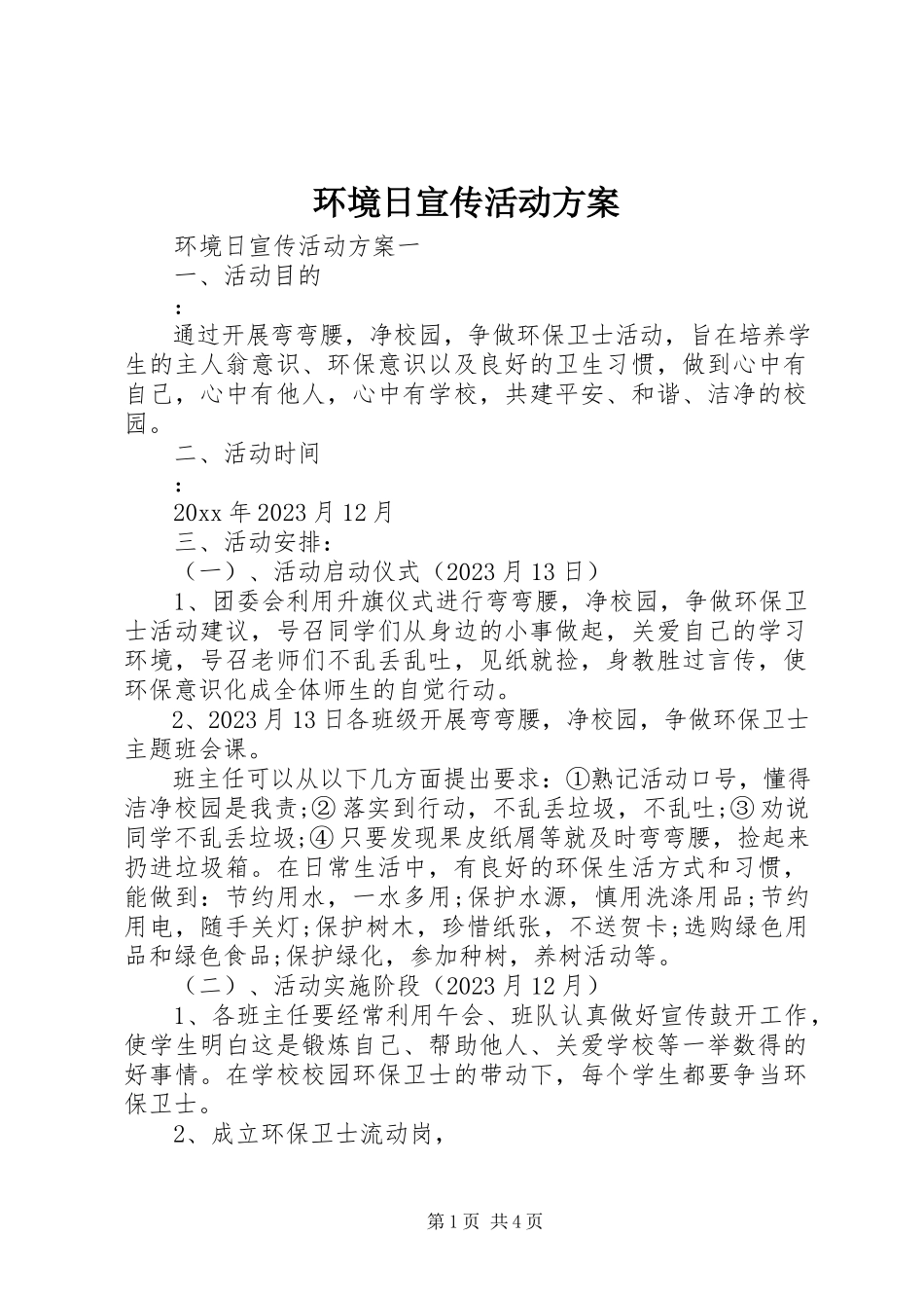 2023年环境日宣传活动方案.docx_第1页