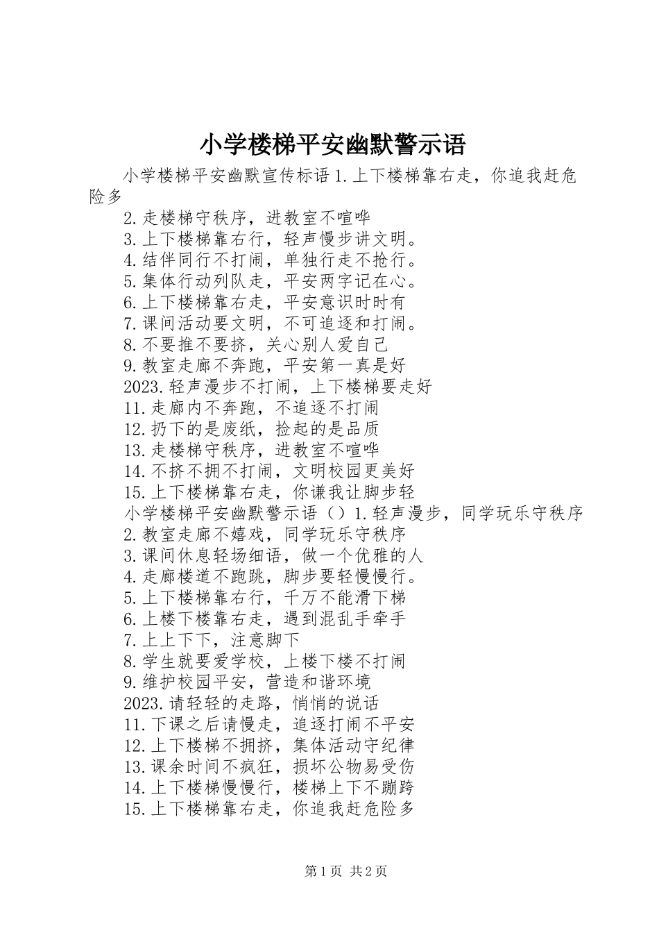 2023年小学楼梯安全幽默警示语.docx_第1页