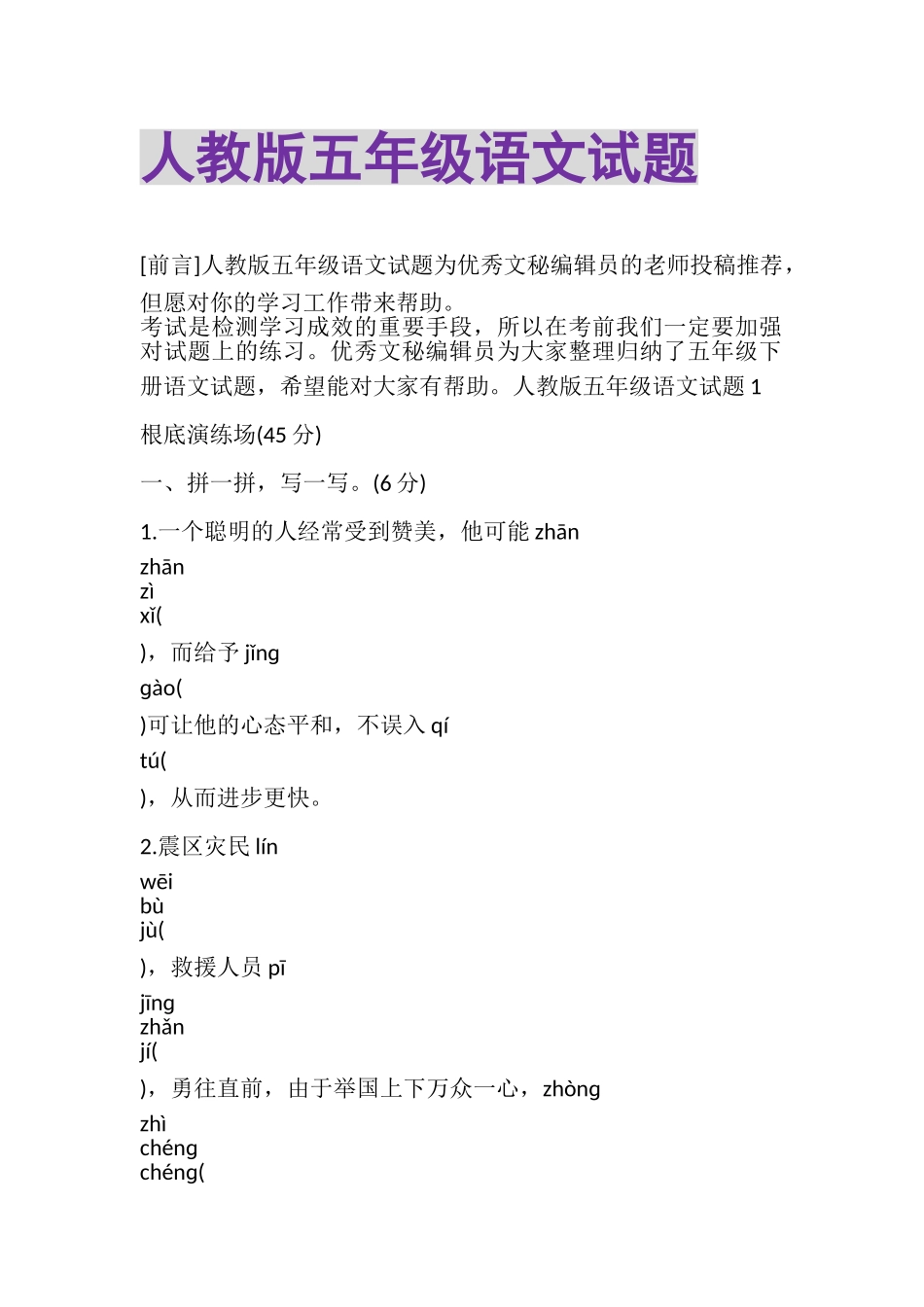 2023年人教版五年级语文试题.doc_第1页