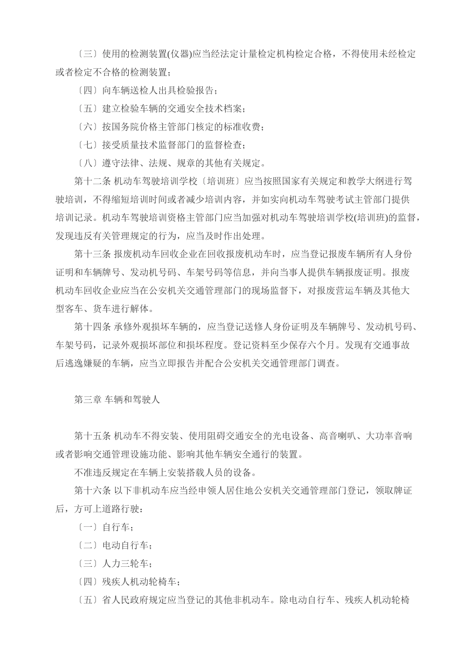 2023年江苏省道路交通安全条例 全.doc_第3页